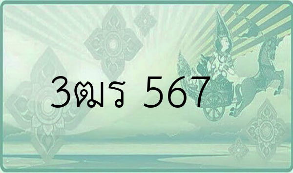 3ฒร 567